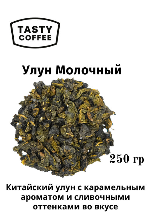 Чай Улун Молочный