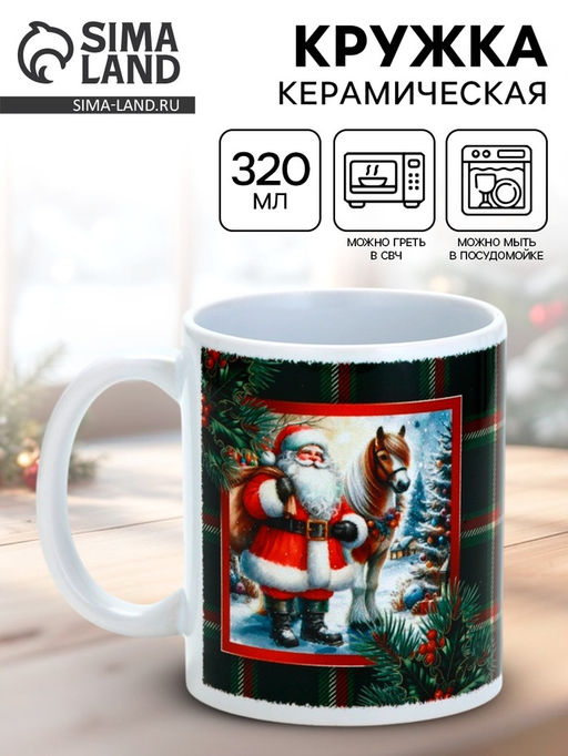 Кружка керамическая новогодняя Подарки от Санты, 320 мл