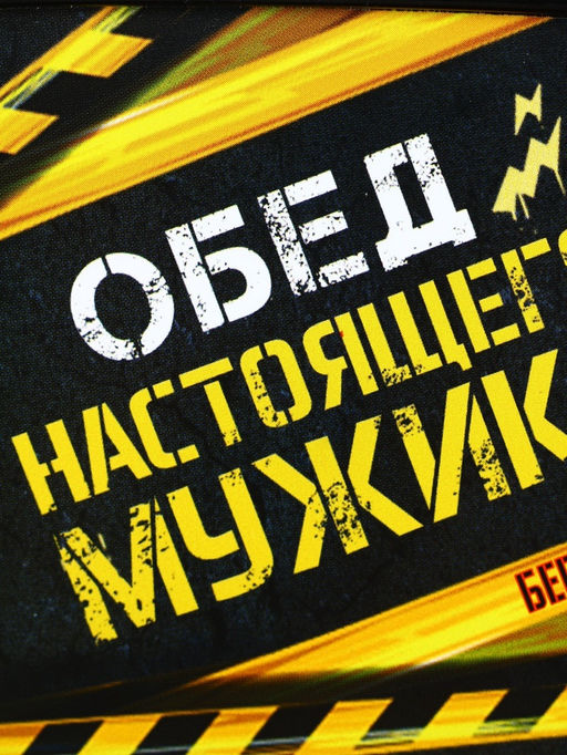 Ланч - бокс прямоугольный «Обед настоящего мужика», 500 мл