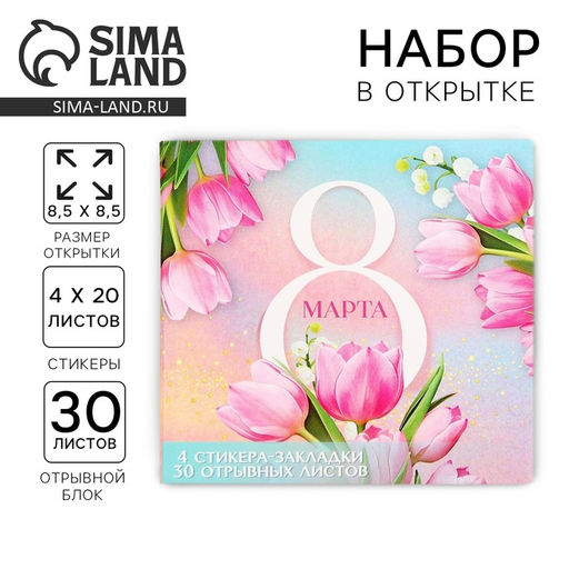 Подарочный набор, стикеры 4?20 л, отрывной блок 30 л., в открытке 8 Марта