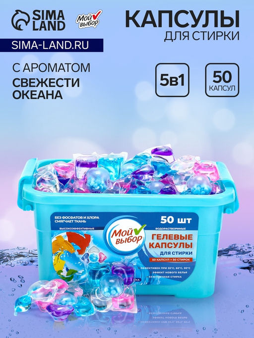 Капсулы для стирки Мой Выбор 5в1 «Свежесть океана» 50 шт. по 10 г