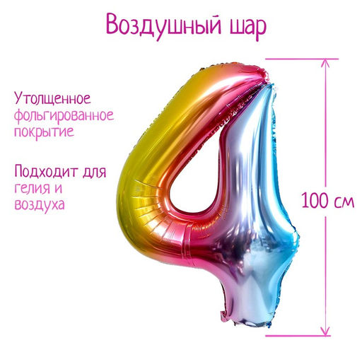 Воздушный шар фольгированный 40" Цифра 4