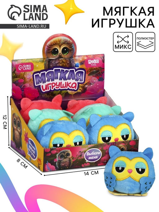 Цена за 6 шт. Мягкая игрушка Совушка, МИКС