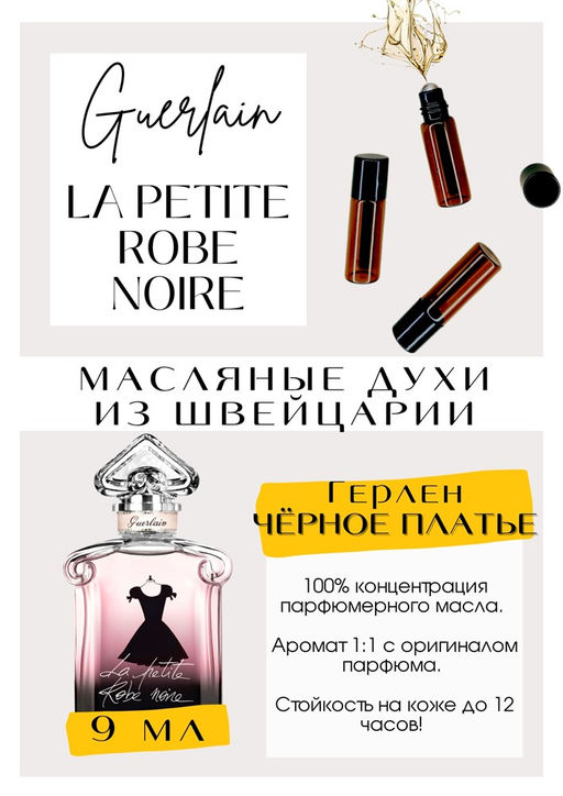 Масляные духи по мотивам аромата La Petite Robe Noire / Guerlain - Get parfum фото 2