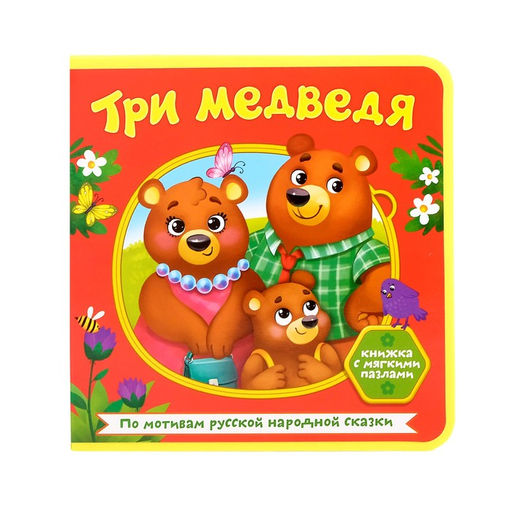 Книжка с мягкими пазлами EVA Три медведя, 12 стр. - Буква-ленд фото 2