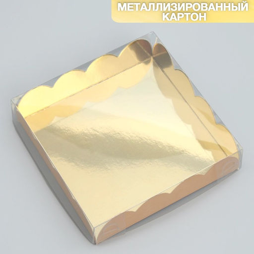 Цена за 5 шт. Коробка для печенья, кондитерская упаковка с PVC крышкой, «Игристая», 13 х 13 х 3 см