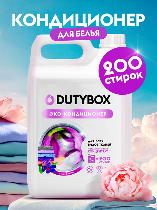 DUTYBOX кондиционер для стирки 5л Свежие цветы концентрат (200 стирок)