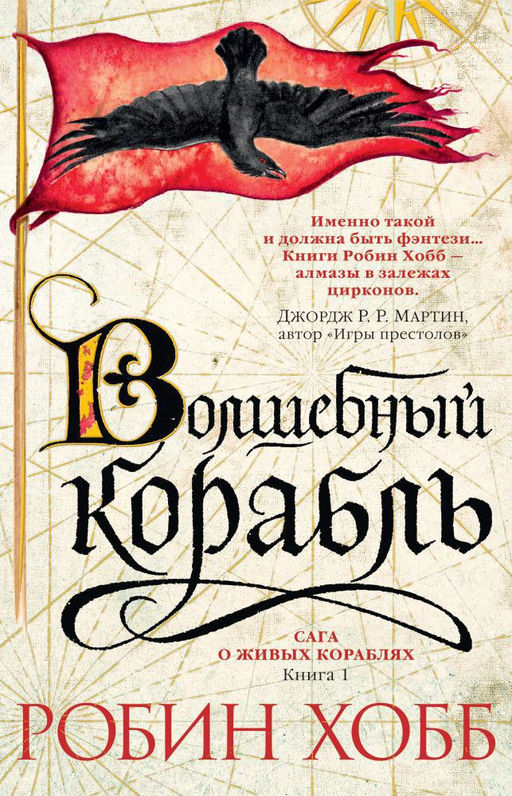 Сага о живых кораблях. Книга 1. Волшебный корабль. Хобб Р. - Азбука фото 2