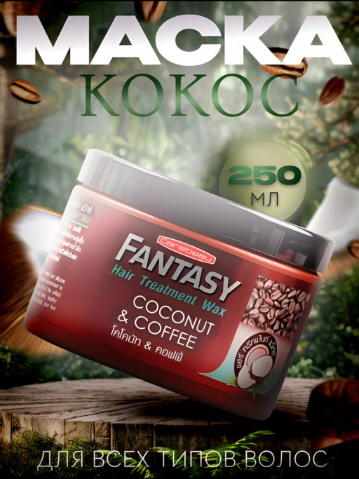 Маска д/волос Кокос и КофеCAREBEAU FANTASY 250 мл