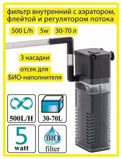 Фильтр Барбус 046 с флейтой 500л/ч 5Вт FILTER 046