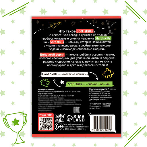 Книга Soft skills Лидерские качества, 44 стр., от 8 лет - Буква-ленд фото 8