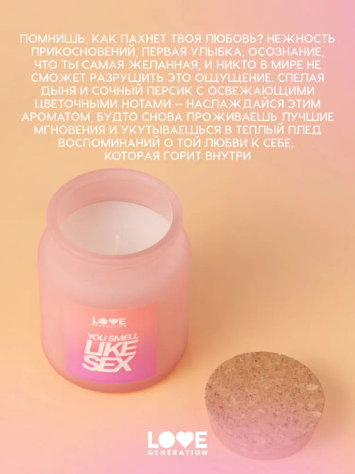 Love Generation Свеча для дома / Candle for home "You smell like sex"