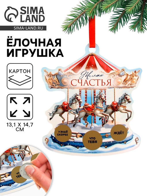 Цена за 2 шт. Ёлочная игрушка новогодняя с предсказанием Карусель,13.1?14.7 см