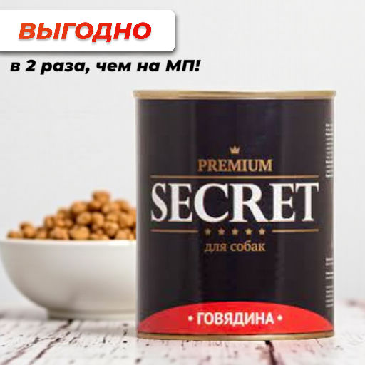 Секрет Премиум д/с 850г, конс.