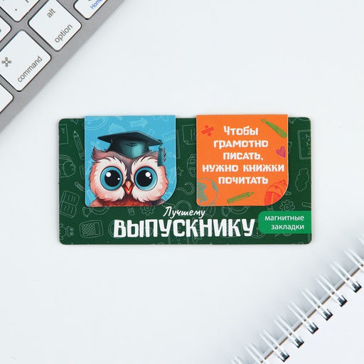 Магнитные закладки на подложке для книг Лучшему выпускнику, 2 шт