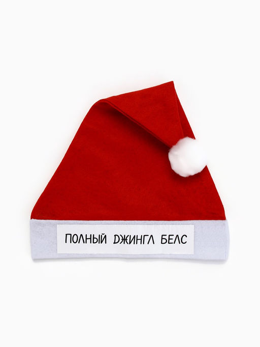 Колпак новогодний Полный джингл белс, d=28 см