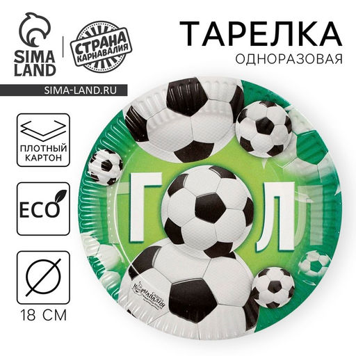 Цена за 10 шт. Бумажная тарелка Гол, мячики, 18 см - Страна карнавалия фото 16