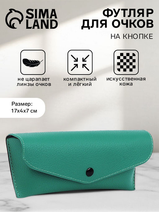 Футляр для очков на кнопке, однотонный, размер 17×4×7 см, зелёный