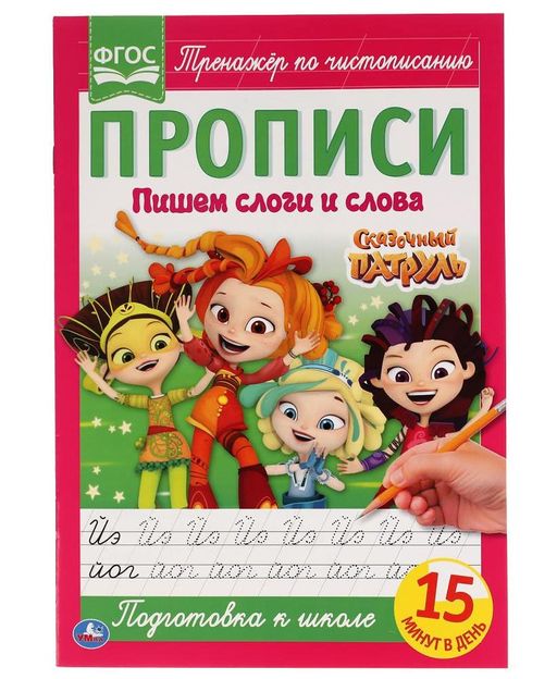 . Прописи Сказочный патруль "Пишем слоги и слова" 195Х275 мм