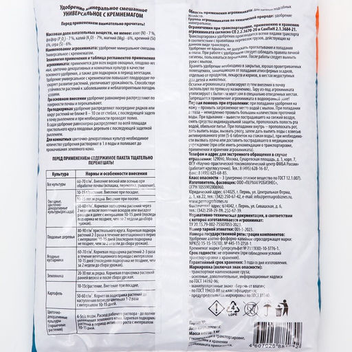 Цена за 2 шт. Удобрение Универсальное с Кремнемагом, 1 кг