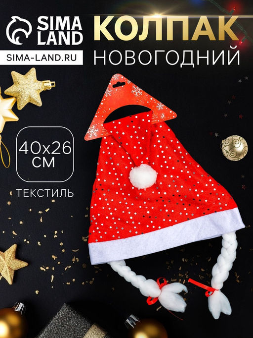 Цена за 3 шт. Колпак новогодний Блёстка с косами, 40?26 см, красный
