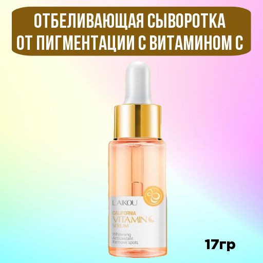 Отбеливающая сыворотка от пигментации с витамином С  17 гр - Laikou фото 5