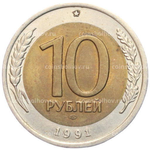 10 рублей 1991 года ЛМД (ГКЧП)