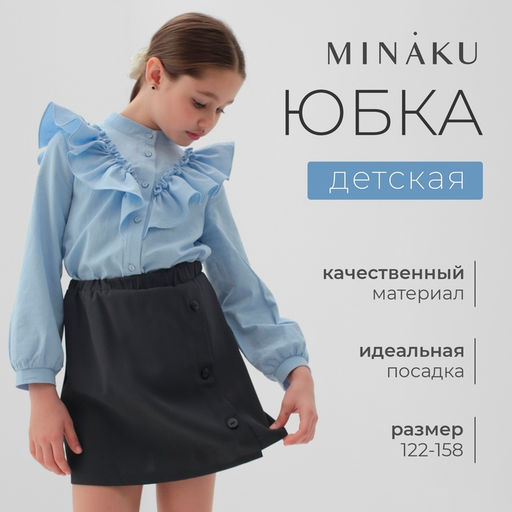 Юбка школьная для девочки MINAKU: Casual Collection, серая, рост 140 см