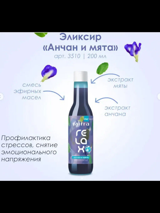 Фирменный эликсир Анчан и мята (релакс) 200 мл - Mirra фото 2