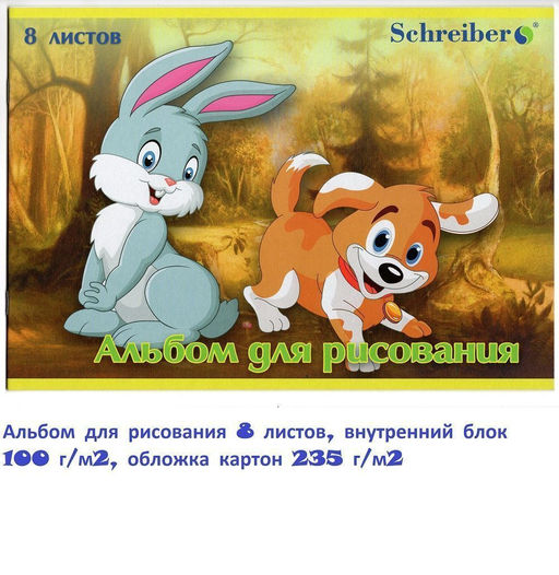 Альбом для рисования 8 листов, внутренний блок 100 г/м2, обложка картон 235 г/м2 - 1000 деталей фото 2