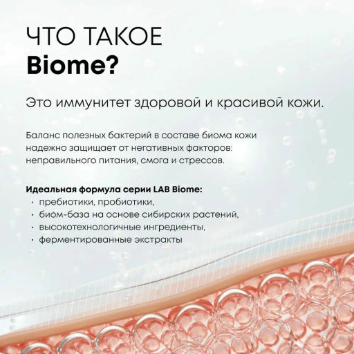 "NS" LAB Biome Вода Мицеллярная д/жирн.комб.кожи Balance 450мл с дозат.