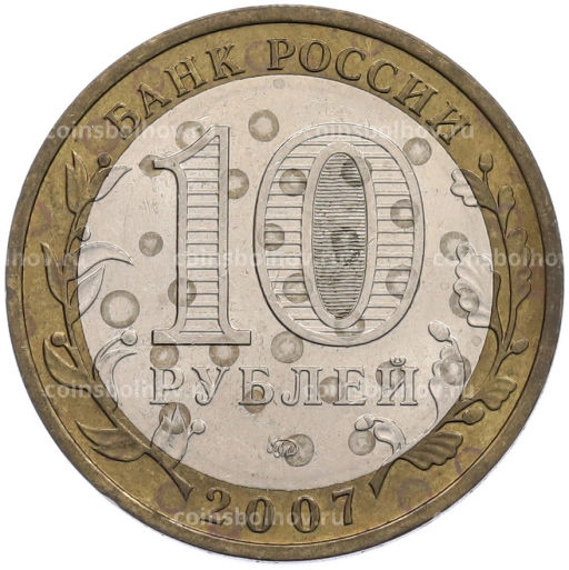 Монета 10 рублей 2007 года ММД Российская Федерация  Новосибирская область