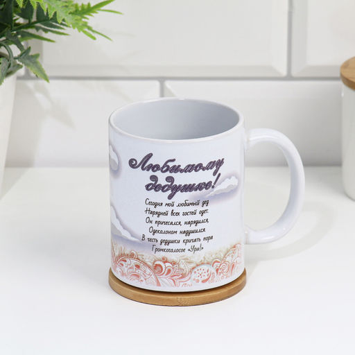 Кружка керамическая «Любимому деду», 320 мл