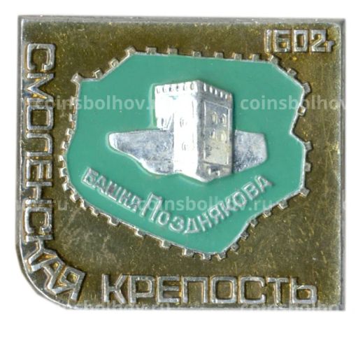 Значок Смоленская крепость  башня Позднякова