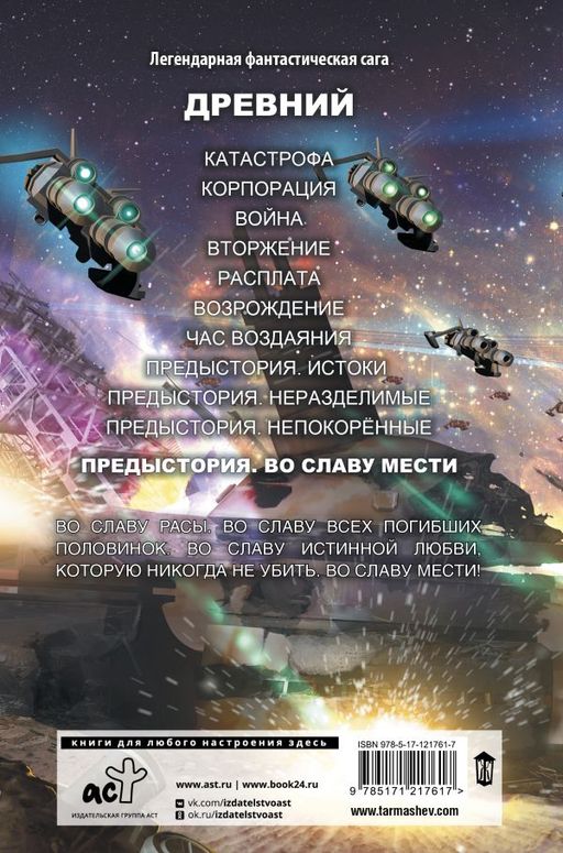 Древний. Предыстория. Книга четвертая. Во славу мести