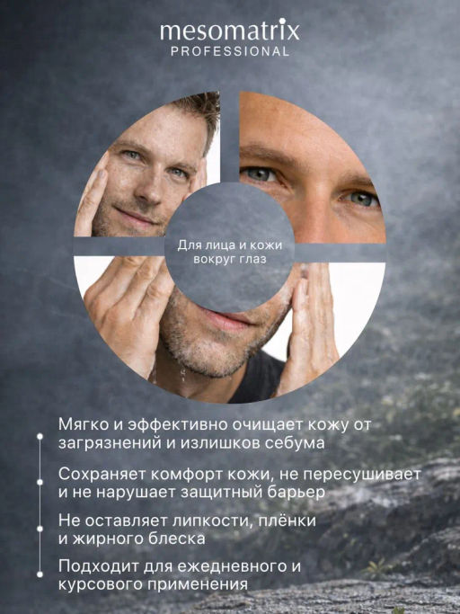 SKIN CARE MEN, гель очищающий для мужской кожи с алоэ вера, D-пантенолом, экстрактом коры белой ивы (Salix Alba)и солодкой НОВИНКА!!! - Mesomatrix фото 7