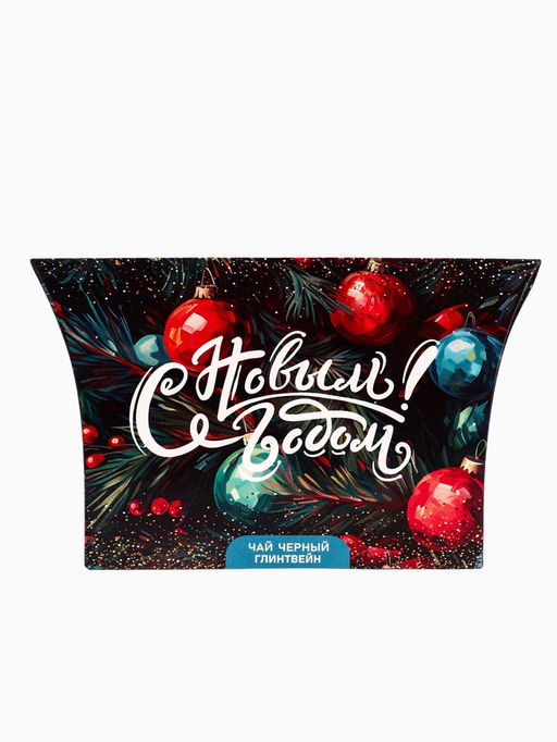 Цена за 2 шт. Чай черный новогодний С Новым годом! со вкусом глинтвейна, 20 г