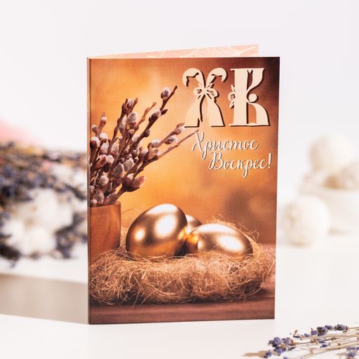 Открытка 4 шоколадки "ХВ" (золотые яйца)