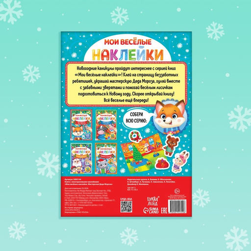 Книга с многоразовыми наклейками Мастерская Деда Мороза, 4 стр., формат А4