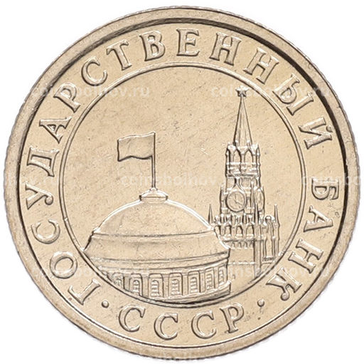 Монета 50 копеек 1991 года Л (ГКЧП)