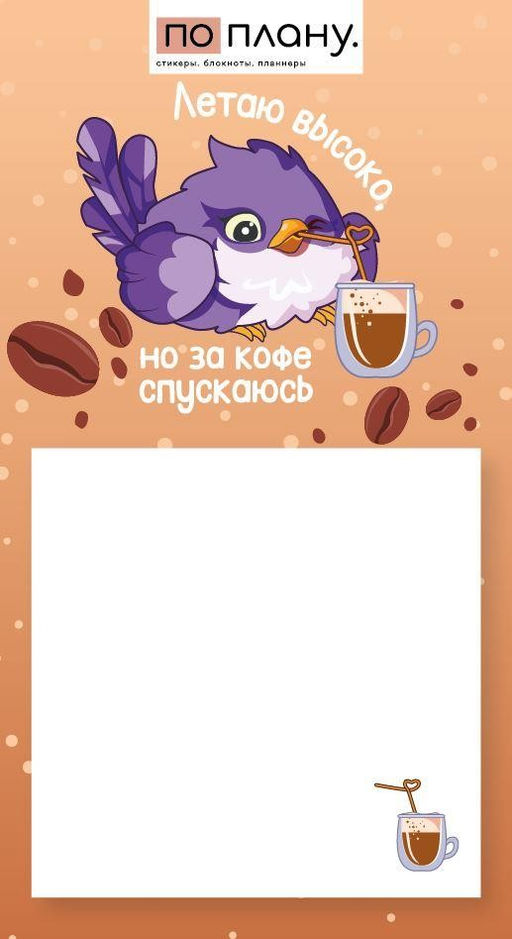 Магнитный блок для заметок ПО-ПЛАНУ. "Летаю высоко, но за кофе спускаюсь", плотность 80 г.