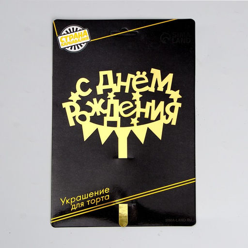 Топпер в торт С днём рождения - Страна карнавалия фото 4