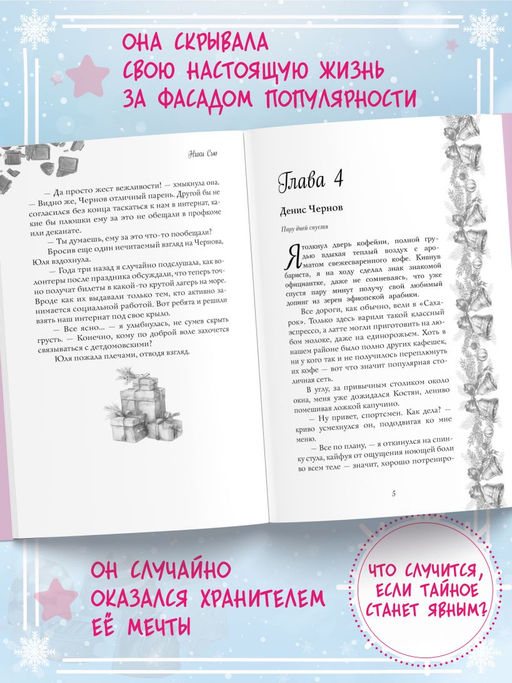 Укради мое сердце, Тайный Санта!