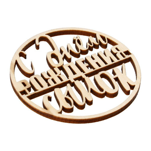 Цена за 5 шт. Топпер С Днём Рождения, сынок, деревянный, 59х59 - Страна карнавалия фото 3