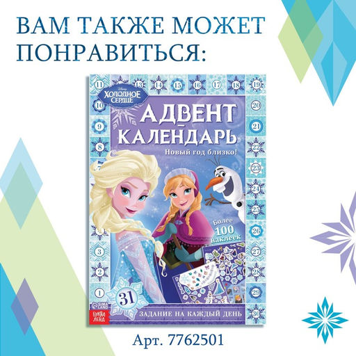 Книга с наклейками и скретч-слоем Адвент-календарь. Холодное сердце, А4, 32 стр. - Disney фото 17