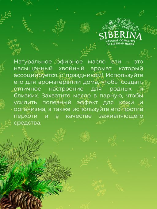 Эфирное масло ели - Siberina фото 8