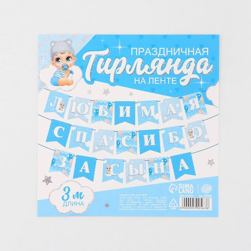Гирлянда на ленте «Любимая, спасибо за сына», 300 см