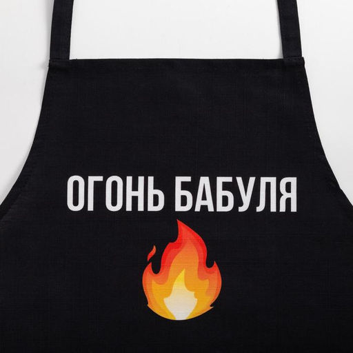 Фартук Этель «Огонь бабуля» 60×70 см, 100% хлопок, репс 210 г/м²