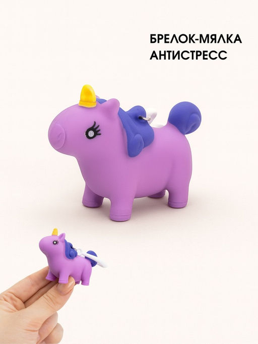 Брелок мялка - антистресс Souishy unicorn, purple