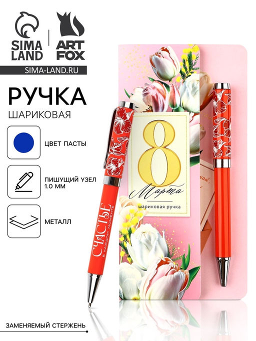 Ручка шариковая, синяя паста, металлический корпус на открытке, 1 мм 8 Марта Счастье